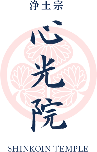 浄土宗 心光院 - SHINKOIN TEMPLE